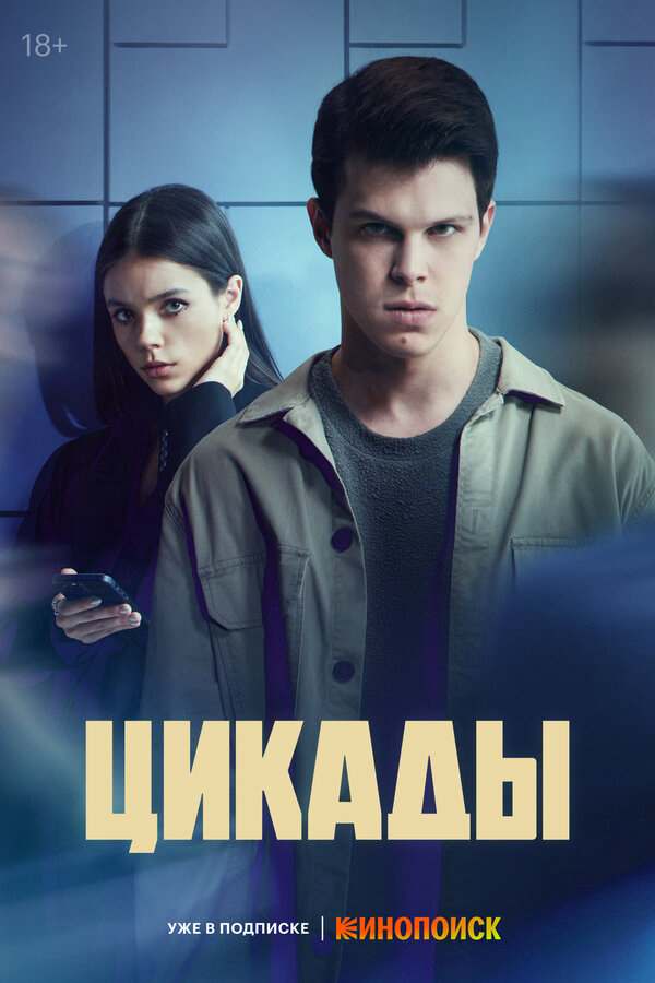 Цикады (2023) - смотреть онлайн